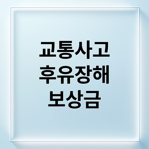 교통사고
후유장해
보상금 (교통사고 후유장해 진단 보상금)