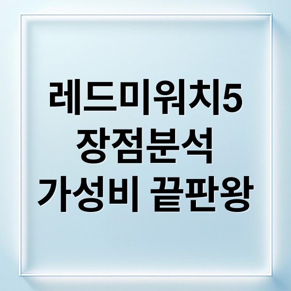 레드미워치5
장점분석
가성비 끝판왕 (샤오미 레드미 워치5)