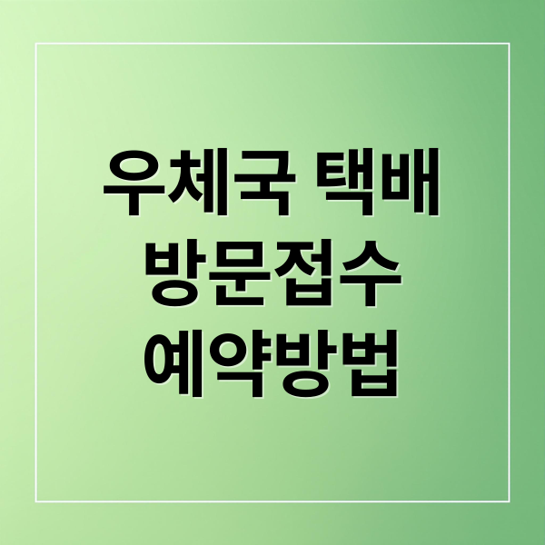우체국 택배
방문접수
예약방법 (우체국택배 방문접수 방법 이용하기)