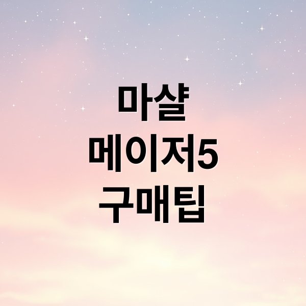 마샬
메이저5
구매팁 (마샬 메이저5)