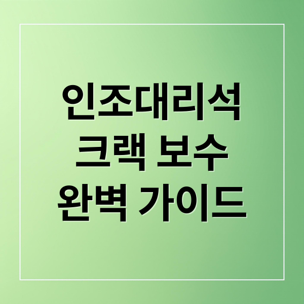 인조대리석
크랙 보수
완벽 가이드 (인조대리석 크랙 보수 보강 복원)