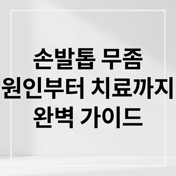 손발톱 무좀
원인부터 치료까지
완벽 가이드 (손발톱 무좀 완치)