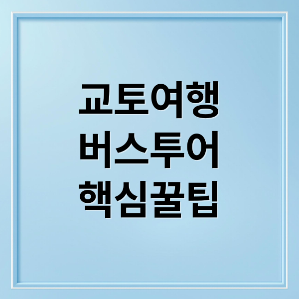 교토여행
버스투어
핵심꿀팁 (교토 청수사 버스투어)