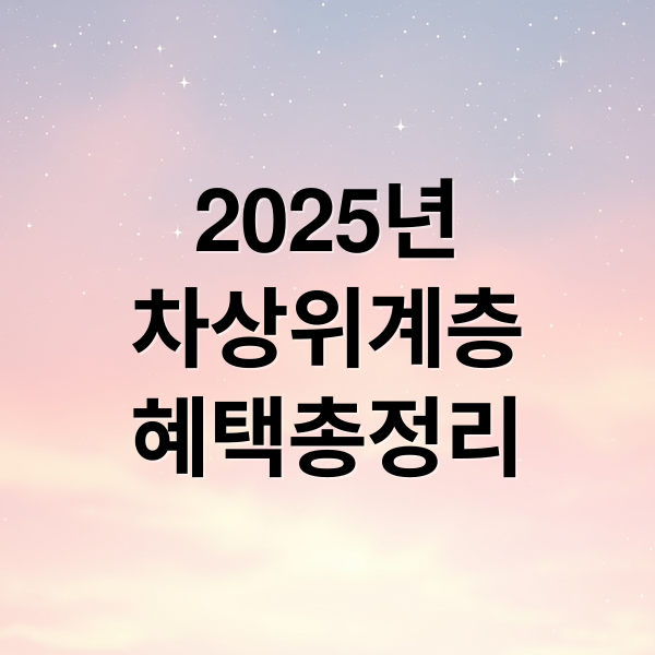 2025년
차상위계층
혜택총정리 (차상위계층 혜택 총정리: 놓치기 쉬운 지원금은?)