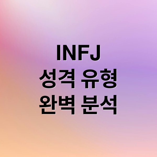 INFJ
성격 유형
완벽 분석 (INFJ특징)