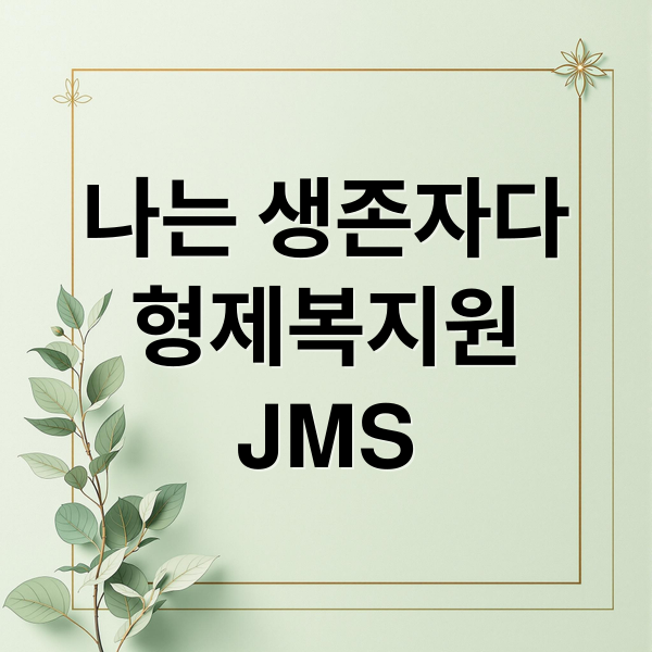 나는 생존자다
형제복지원
JMS (나는 생존자다 메시지)