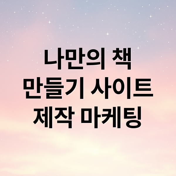 나만의 책
만들기 사이트
제작 마케팅 (책만들기사이트)