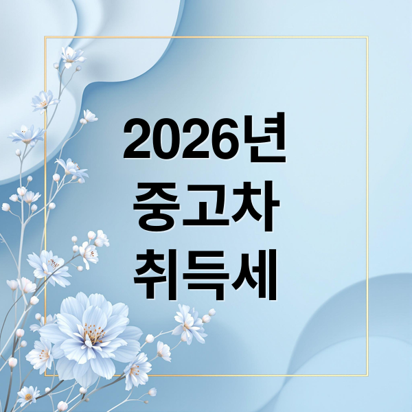 2026년
중고차
취득세 (중고차 취득세 계산법 2026)