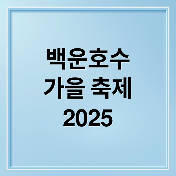 백운호수
가을 축제
2025 (의왕백운호수축제)