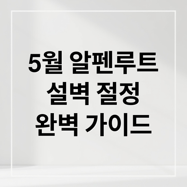 5월 알펜루트
설벽 절정
완벽 가이드 (도야마 5월 알펜루트 날씨 옷차림)