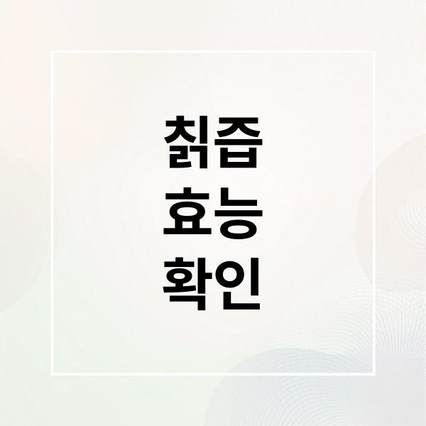 칡즙
효능
확인 (칡즙 효능 부작용)
