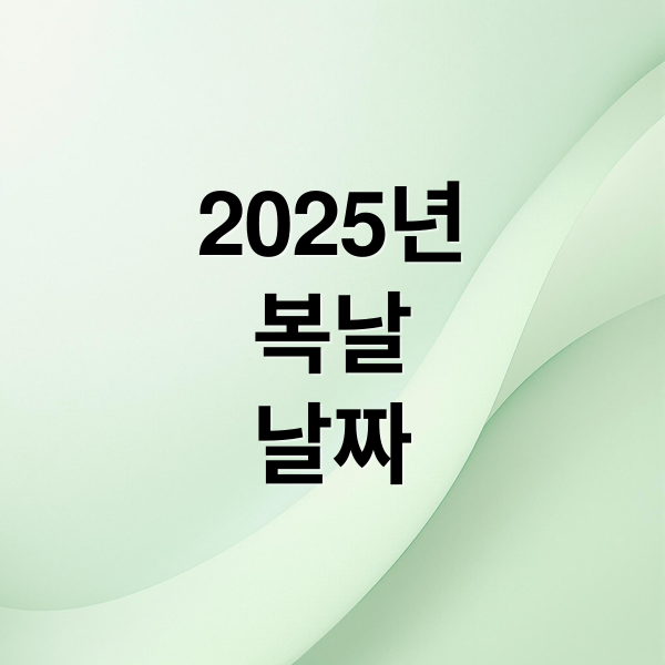 2025년
복날
날짜 (2025년 초복 중복 말복)