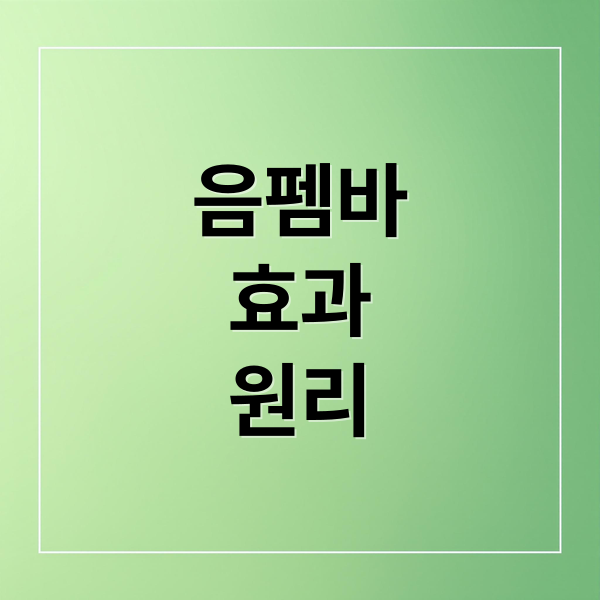 음펨바
효과
원리 (얼음이 더운 물에서 더 빨리 어는 ‘음펨바 현상’의 원인은?)