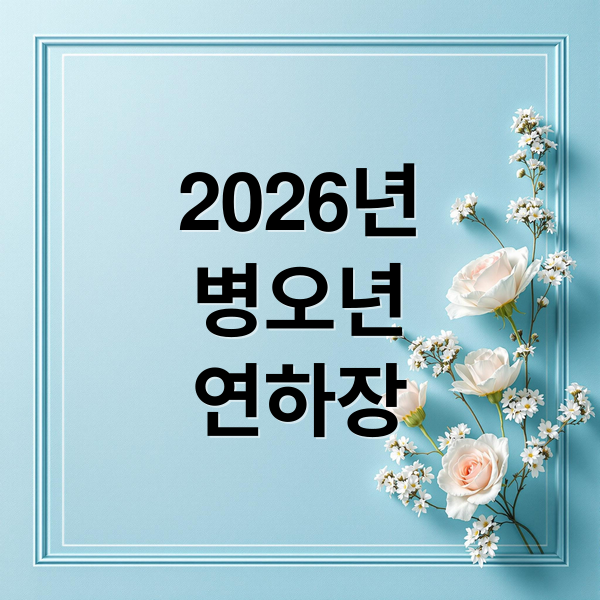 2026년
병오년
연하장 (2026 연하장 문구 병오년)