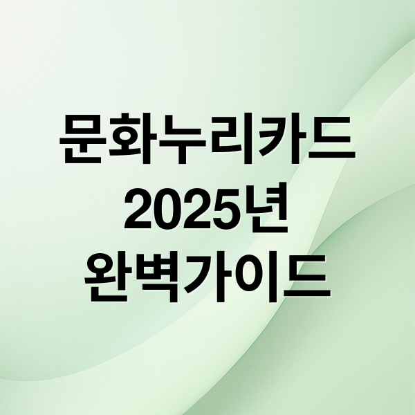 문화누리카드 2025 완벽 가이드