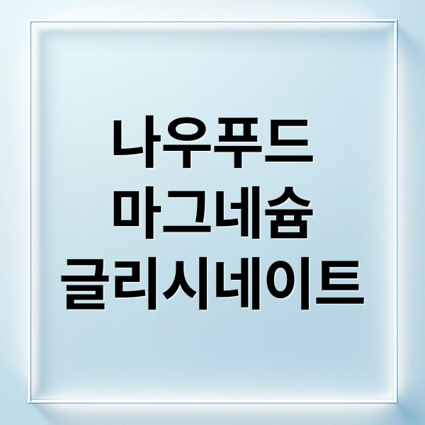 나우푸드
마그네슘
글리시네이트 (나우푸드 마그네슘 글리시네이트 180정 눈떨림)