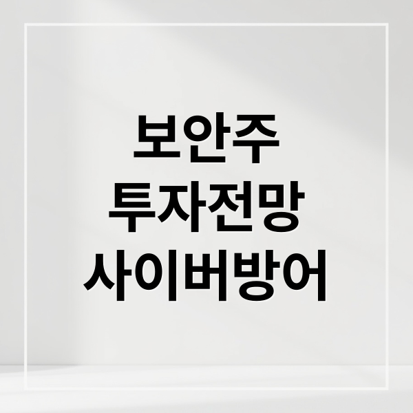 보안주
투자전망
사이버방어 (보안 관련주 TOP5)