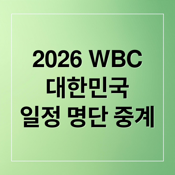 2026 WBC
대한민국
일정 명단 중계 (2026 WBC 대한민국 대표팀 중계)