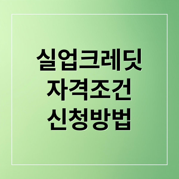 실업크레딧
자격조건
신청방법 (실업크레딧 지원)