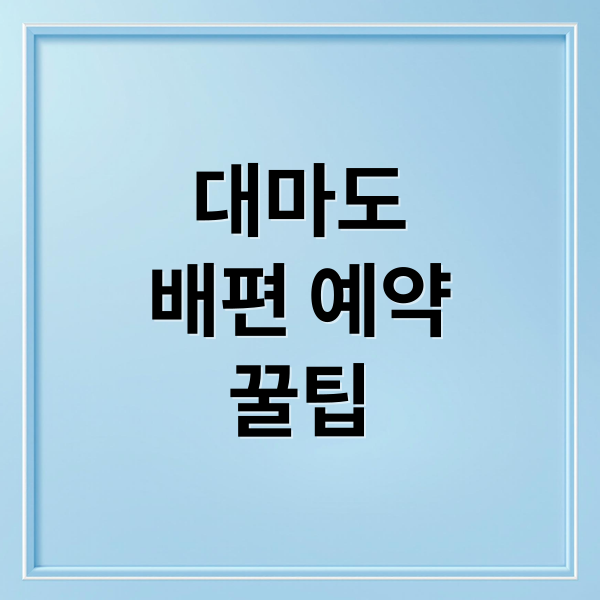 대마도
배편 예약
꿀팁 (대마도 배편 예약 부산 쓰시마)
