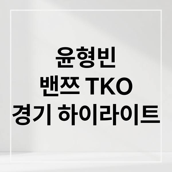윤형빈
밴쯔 TKO
경기 하이라이트 (윤형빈 밴쯔 경기 결과)