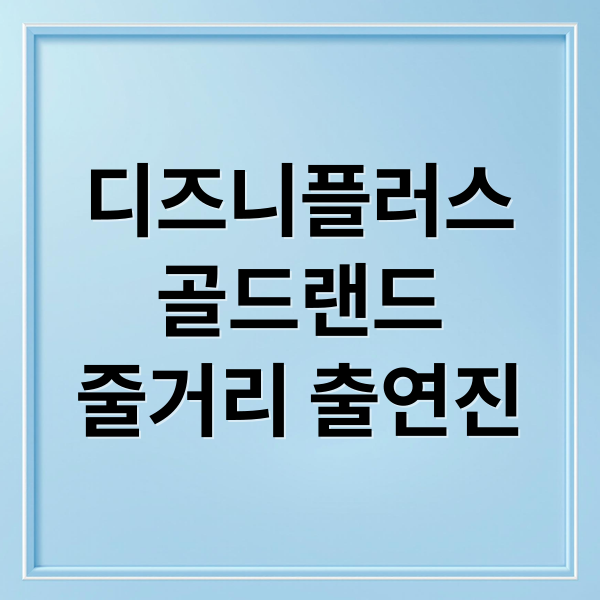 디즈니플러스
골드랜드
줄거리 출연진 (디즈니플러스 골드랜드 드라마 출연진 줄거리)