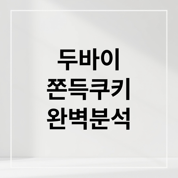 두바이
쫀득쿠키
완벽분석 (세븐일레븐 두바이 쫀득쿠키 가격 출시일 재고조회)