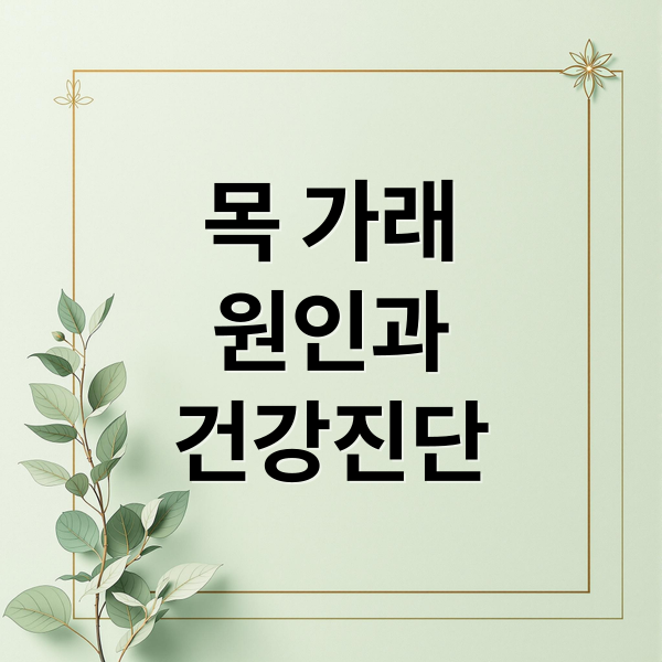 목 가래
원인과
건강진단 (목 가래 이유 예방)