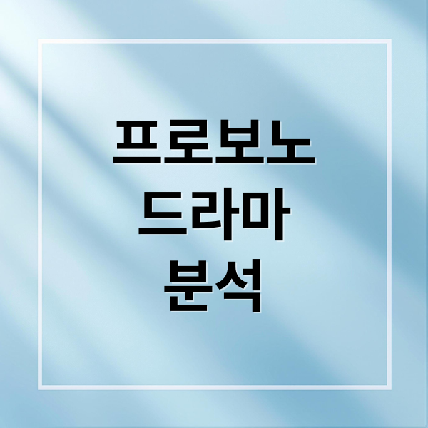 프로보노
드라마
분석 (드라마 프로보노 기본정보, 등장인물, 줄거리 완벽)