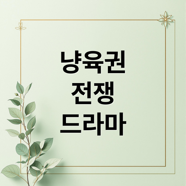 냥육권
전쟁
드라마 (냥육권 전쟁)
