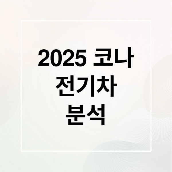 2025 코나
전기차
분석 (2025 코나 전기차 가격)