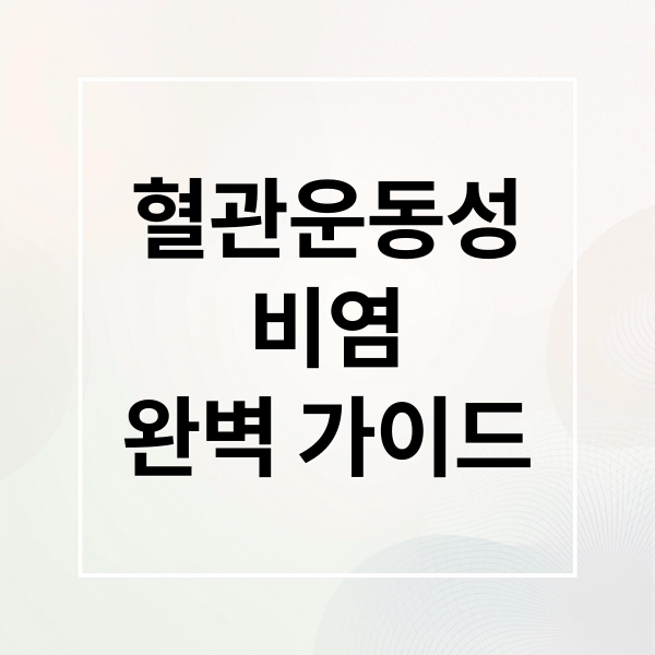 혈관운동성
비염
완벽 가이드 (혈관운동성 비염 원인 증상 치료)