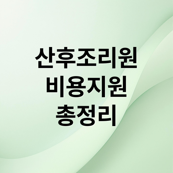 산후조리원
비용지원
총정리 (산후조리원 비용 지원)