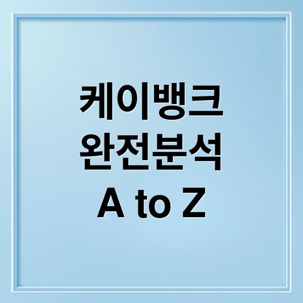 케이뱅크
완전분석
A to Z (케이뱅크)