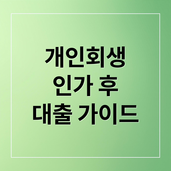 개인회생
인가 후
대출 가이드 (개인회생 인가후 대출)