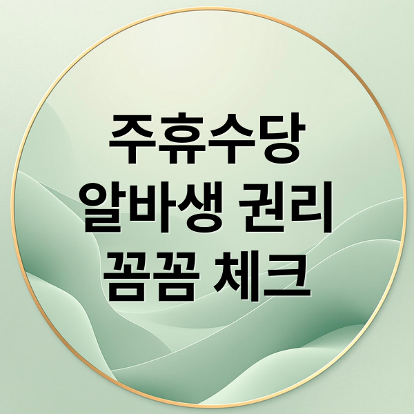 주휴수당
알바생 권리
꼼꼼 체크 (주휴수당 계산법)