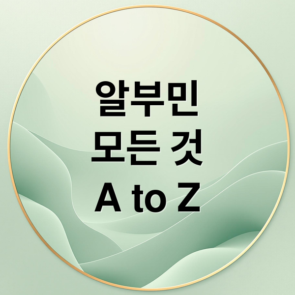 알부민
모든 것
A to Z (알부민 효능 부작용 영양제)