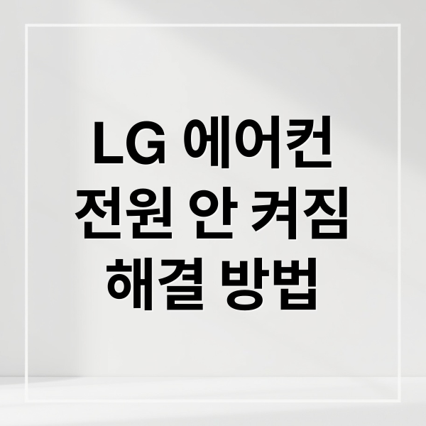 LG 에어컨
전원 안 켜짐
해결 방법 (LG 에어컨 전원 안 켜짐)