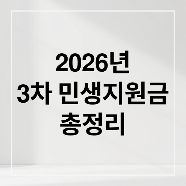 2026년
3차 민생지원금
총정리 (2026 민생지원금 3차 지급)