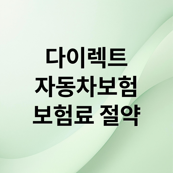 다이렉트
자동차보험
보험료 절약 (자동차보험 다이렉트 보험료 절약)