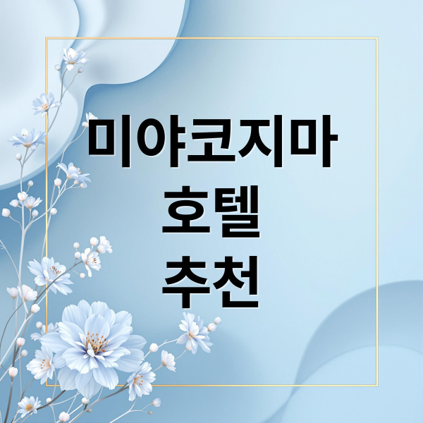 미야코지마
호텔
추천 (미야코지마 호텔)