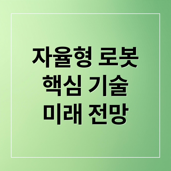 자율 로봇 A to Z 2 자율형 로봇
핵심 기술
미래 전망 (자율형 로봇 개발)