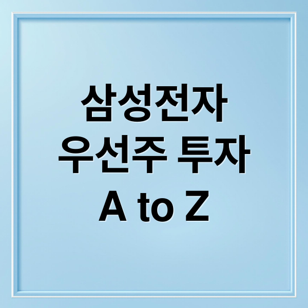 삼성전자
우선주 투자
A to Z (삼성전자 우선주 매력)