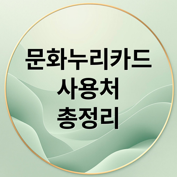 문화누리카드
사용처
총정리 (문화누리카드 사용처 5가지)