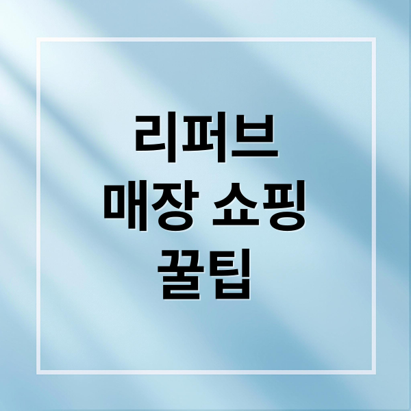 리퍼브
매장 쇼핑
꿀팁 (리퍼브 매장 90% 할인)
