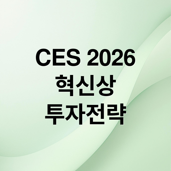 CES 2026
혁신상
투자전략 (CES 2026 혁신상 5가지 기술 관련주)