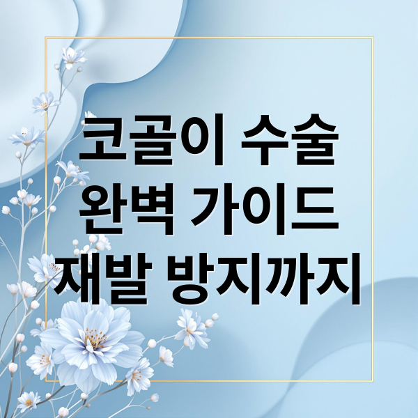 코골이 수술
완벽 가이드
재발 방지까지 (코골이수술 비용 후기)