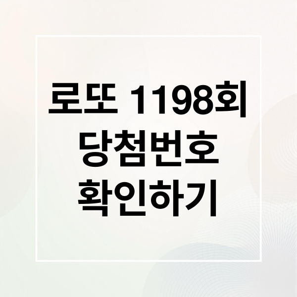 로또 1198회
당첨번호
확인하기 (2025년 11월 15일 1198회 로또 당첨번호)