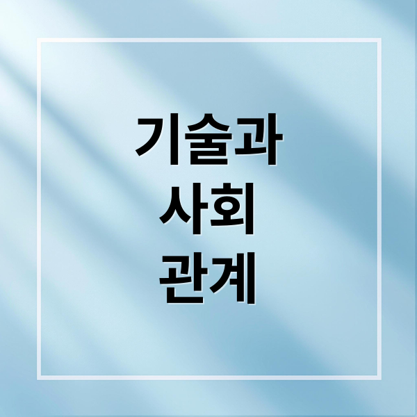 기술과
사회
관계 (기술 진보가 항상 선인가? 기술결정론에 대한 윤리적 비판)