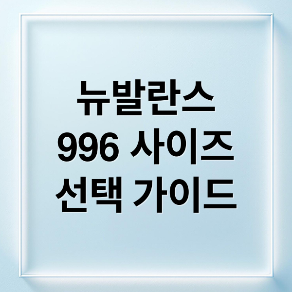 뉴발란스
996 사이즈
선택 가이드 (뉴발란스 996 사이즈팁)